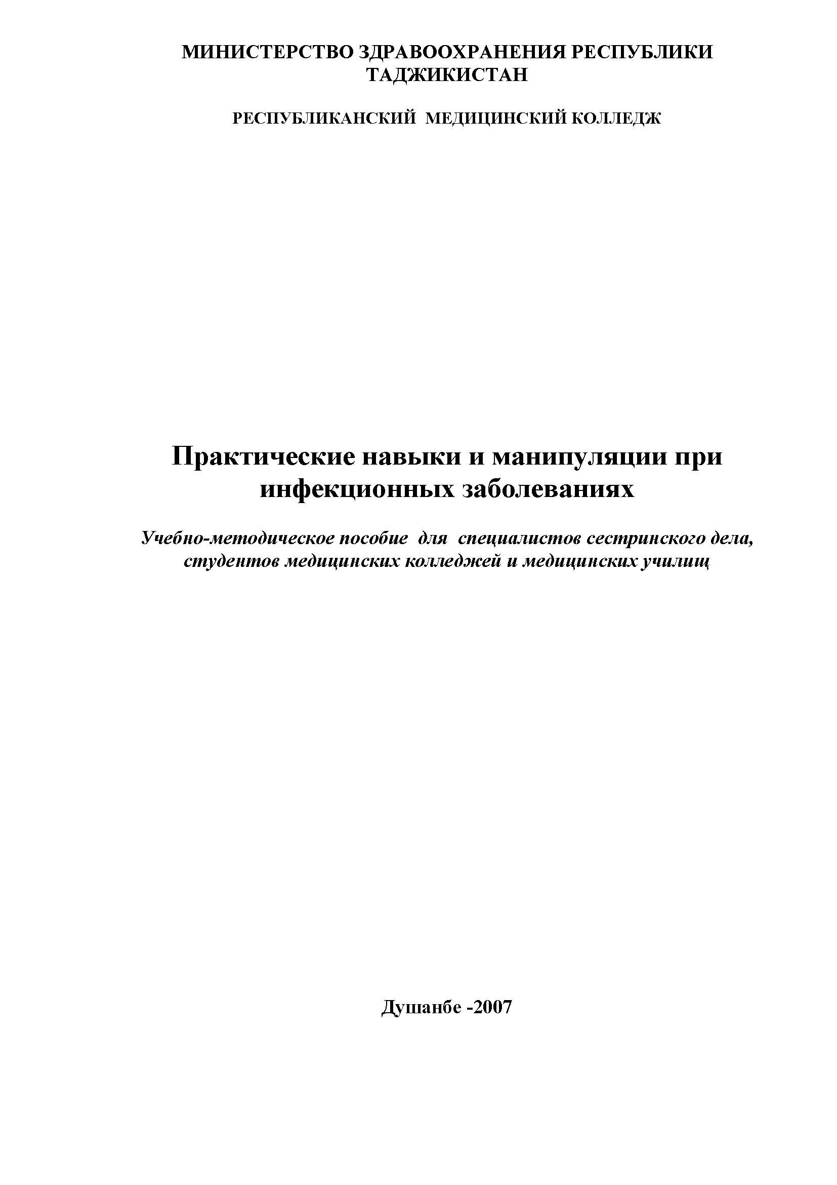 Практические навыки и манипуляции при инфекционных заболеваниях
